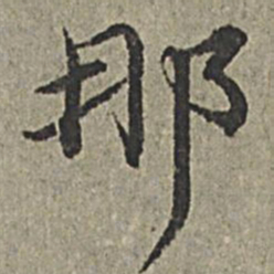王绂那书法图片