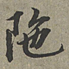 王绂阤书法图片