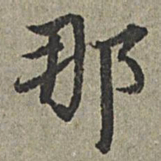 王绂那书法图片