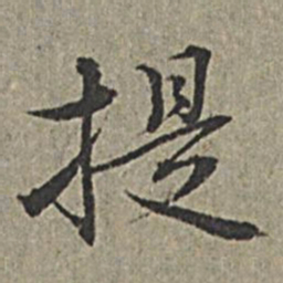 王绂提书法图片