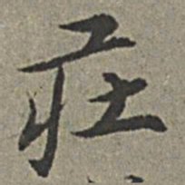 王绂庄书法图片