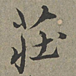 王绂庄书法图片