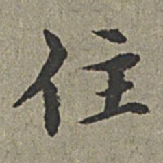 王绂住书法图片