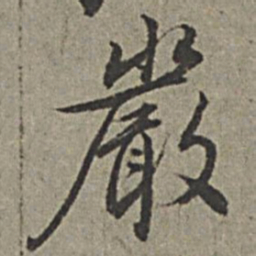 王绂严书法图片