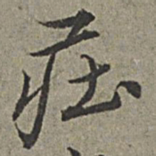 王绂庄书法图片