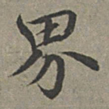 王绂界书法图片