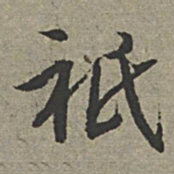 王绂祇书法图片