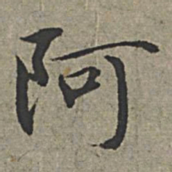 王绂阿书法图片