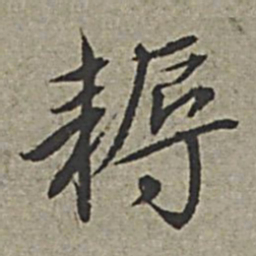 王绂耨书法图片