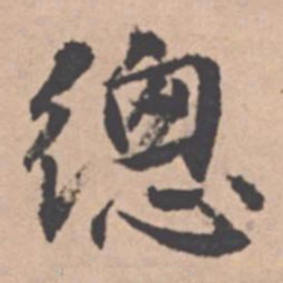 王绂总书法图片