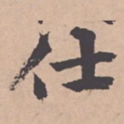 王绂仕书法图片