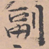 王绂副书法图片