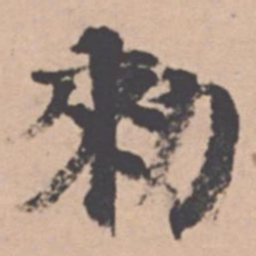 王绂敕书法图片