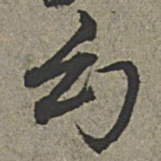 王绂幻书法图片