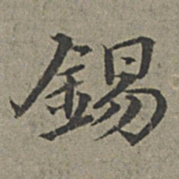 王绂锡书法图片