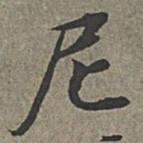 王绂尼书法图片
