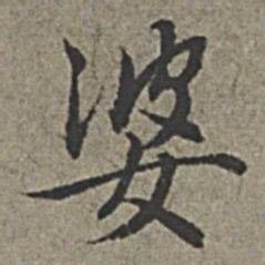 王绂婆书法图片