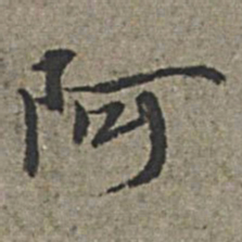 王绂阿书法图片
