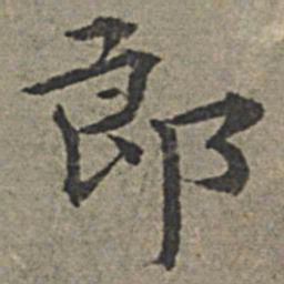 王绂郎书法图片