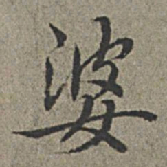 王绂婆书法图片