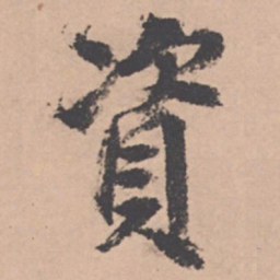 王绂资书法图片