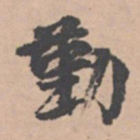 王绂勤书法图片