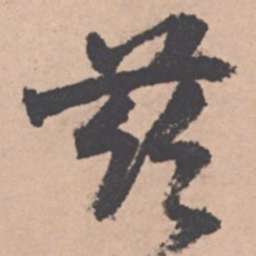 王绂兹书法图片