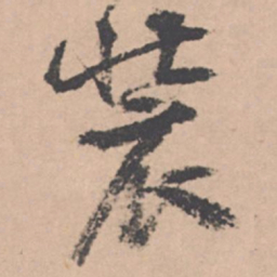 王绂装书法图片