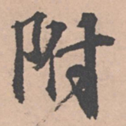 王绂附书法图片