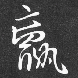 王献之羸书法图片