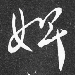 王献之婢书法图片