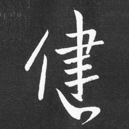 王献之健书法图片