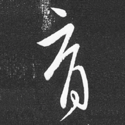 王献之育书法图片