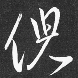 王献之倪书法图片