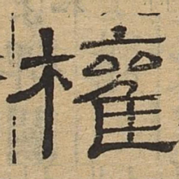 权书法图片