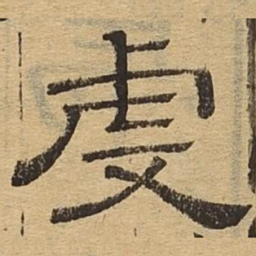 虔书法图片