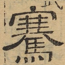 骞书法图片