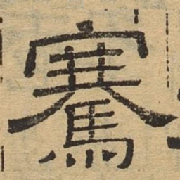 骞书法图片