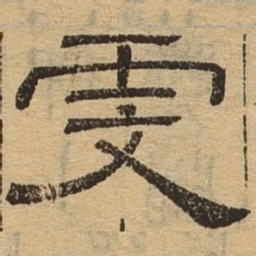虔书法图片