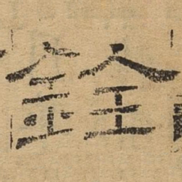 铨书法图片