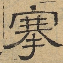 搴书法图片