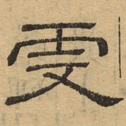 虔书法图片