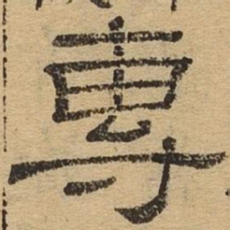 专书法图片