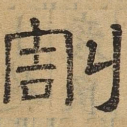 雕书法图片