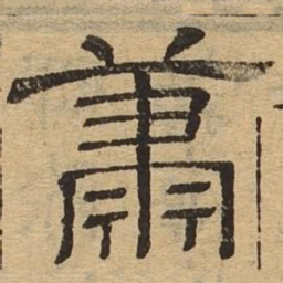 萧书法图片