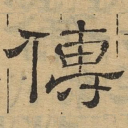 传书法图片