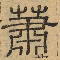 萧书法图片
