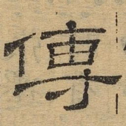 传书法图片