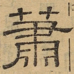 萧书法图片