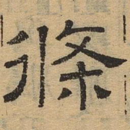 条书法图片